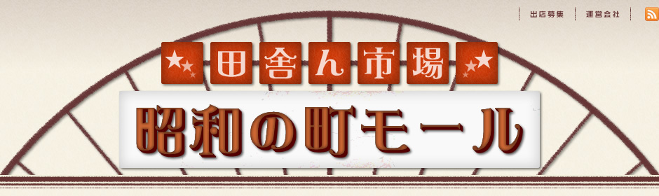 田舎ん市場【昭和の町モール】