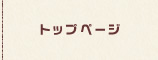 トップページ