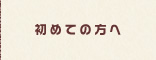 初めての方へ