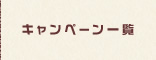 キャンペーン一覧