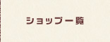 ショップ一覧