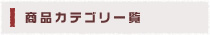 商品カテゴリ一覧