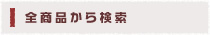 全商品から検索